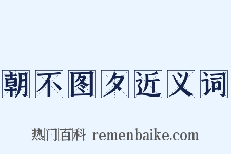 朝不图夕近义词是什么意思的图片